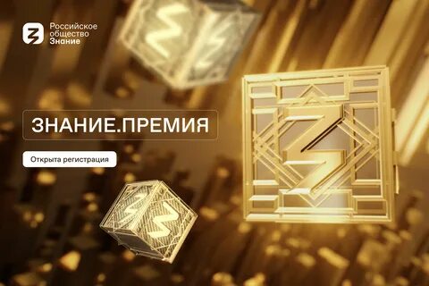 Премия общества знание
