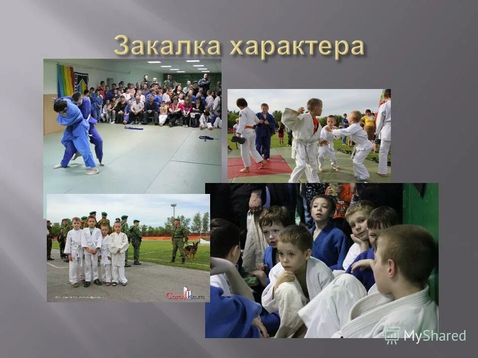 история развития дзюдо. закаленный характер. закаливание. доклад на тему закаливание. служу отечеству презентация.