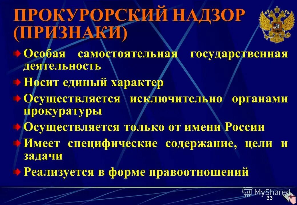 Признаки прокурорского надзора. Цели и задачи прокурорского надзора. Признаки Покурского надзора. Признаки прокурорскоготнадзора. Организация районной прокуратуре