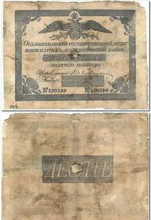 Ассигнация в коллекции 4