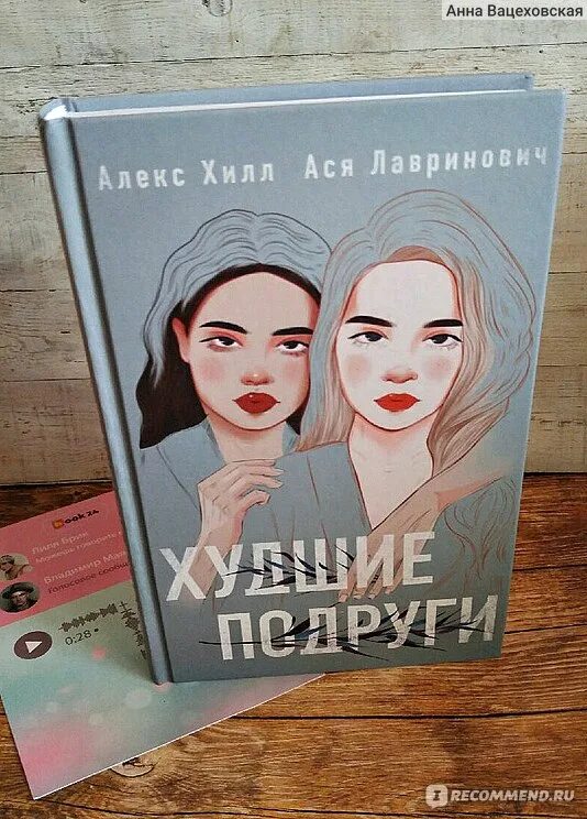 Алекс Хилл худшие подруги. Алекс хилл читать книги