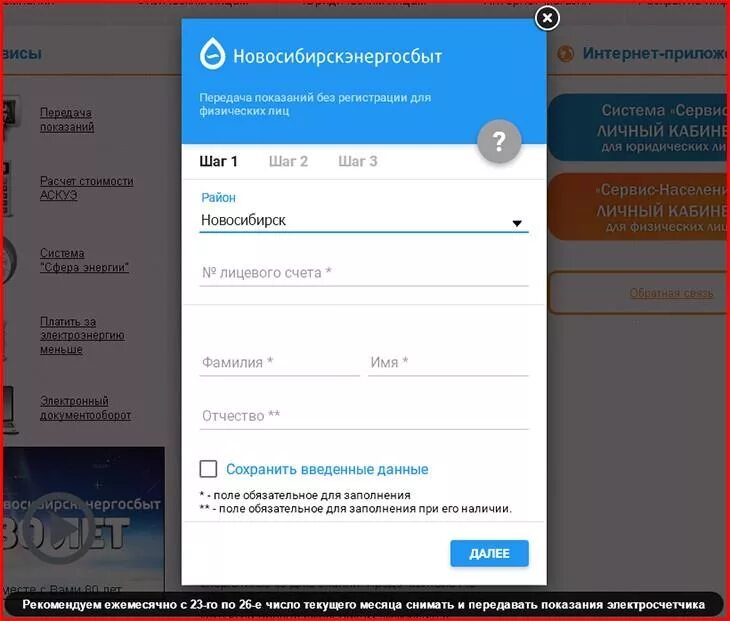 Новосибирскэнергосбыт передать показания электросчетчика. Передача показаний счетчиков электроэнергии Энергосбыт Новосибирск. Показания электроэнергии Новосибирск. Показания счетчиков электроэнергии Новосибирск.