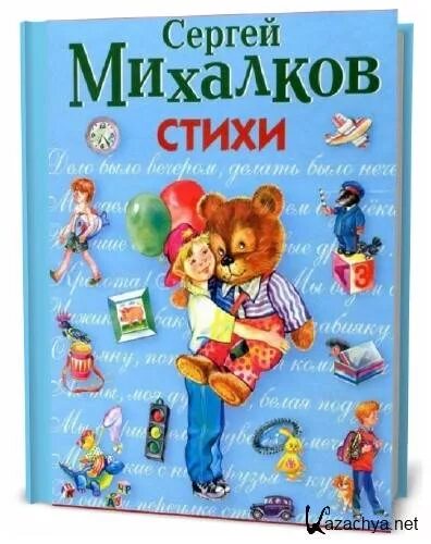 Книга михалков стихи. Михалков с.в. "стихи". Михалков с. "стихи для детей". Стихи Михалкова.