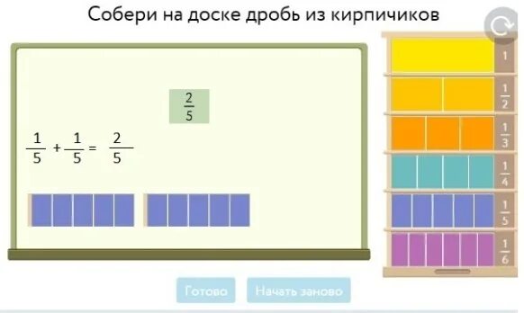 Учи ру соберите на доске дробь. Собе Ри на доске дрорбь из кирпичиков. Собери на доске дробь из кирпичиков. Дробь из кирпичиков 5/6. Собрать дробь из кирпичиков 2 5.