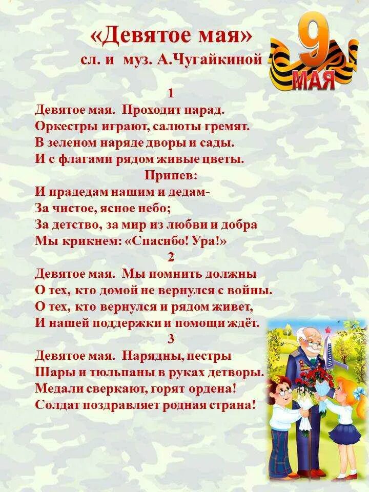 Мама с папой на параде песня. Текст песни 9 мая. Песня 9 мая слова. Песня для детей на 9 мая со словами. День Победы песня.