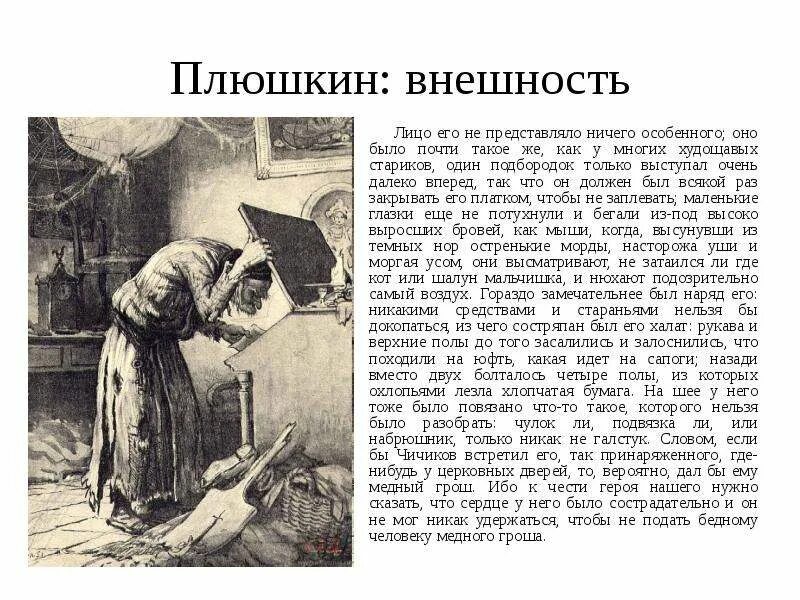 Внешний вид Плюшкина мертвые души. Описание внешности Плюшкина. Мёртвые души Плюшкин портрет описание. Плюшкин внешность мертвые души. Один подбородок только выступал очень далеко вперед