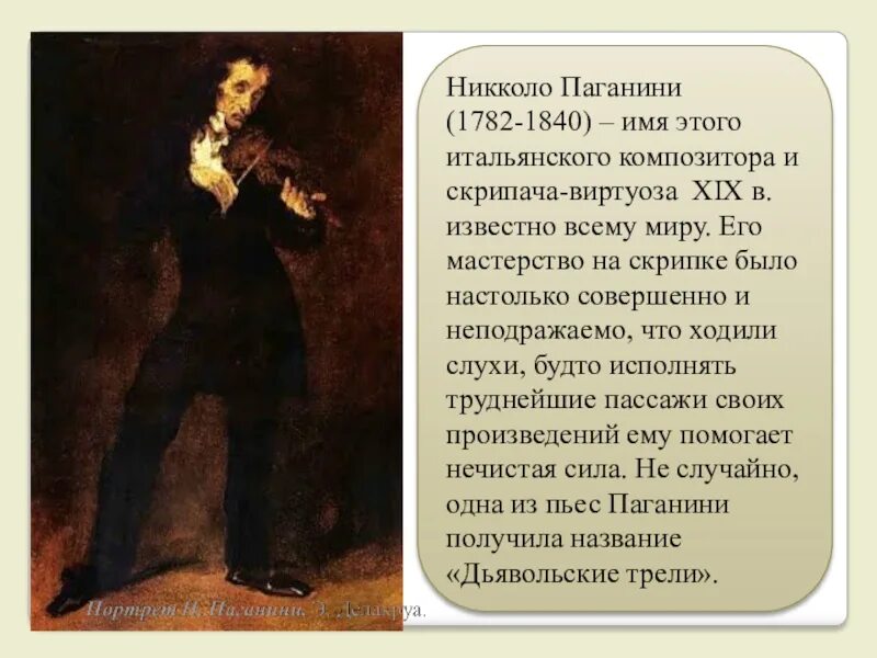 Паганини имя. 1840 — Никколо Паганини. 1840 — Никколо Паганини (р. 1782), итальянский скрипач-виртуоз, композитор.. 1782 Никколо Паганини. Никколо Паганини краткая биография.