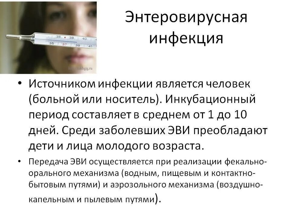 Заболевания энтеровирусной инфекции. Энтеровирусная инфекция. Энтеровирусная инфекция инкубационный период. Энтеровирусная инфекция симптомы. Энтеровирусная инфекция у детей.