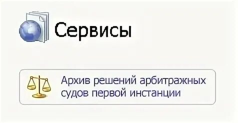 Архив решений судов