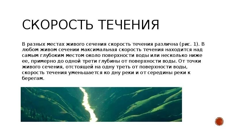 Вода в реке движется со скоростью. Живое сечение реки. Скорость течения крупных рек. Скорость течения воды. Максимальная скорость течения воды.