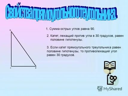 Угол напротив 90 градусов равен