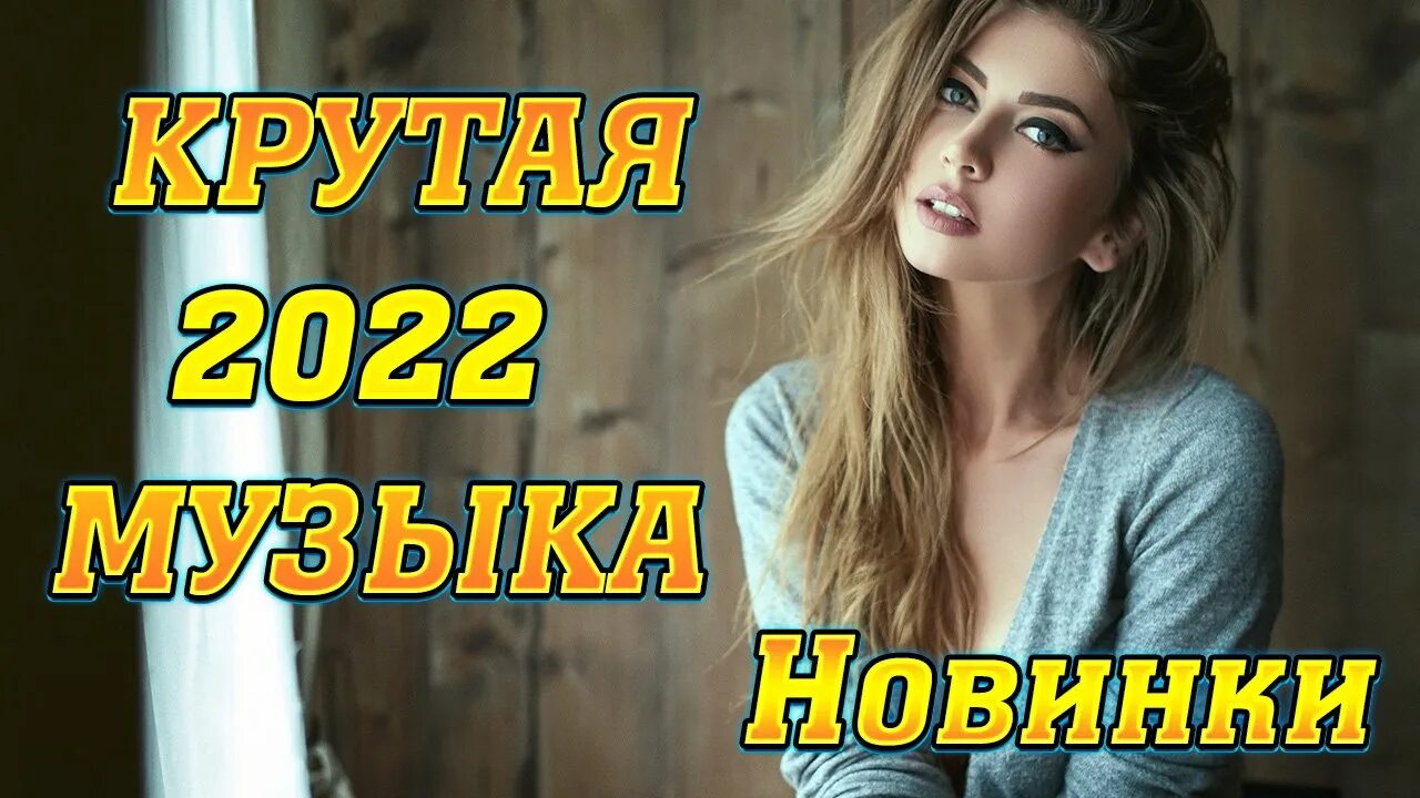 Топ популярная музыка 2025 новинки лета. Топ хиты 2025. российские хиты 2025. лучшие русские хиты 2025. топ песен 2025.