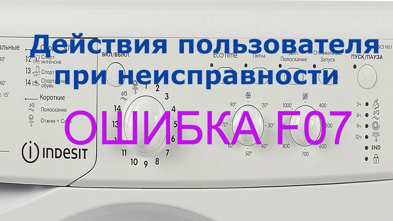 Стиральная индезит не греет. Стиралка Индезит ошибка f07. Коды ошибок стиральных машин Индезит. Ошибки стиральной машины Индезит.