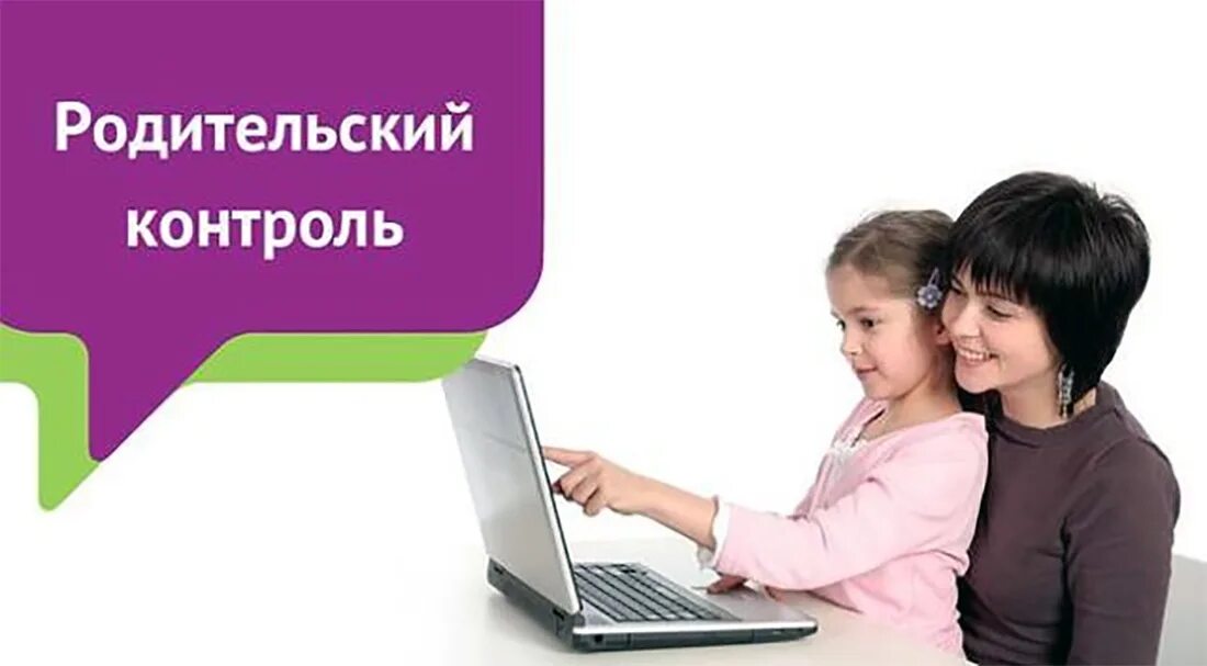 Родительский контроль для детей. Родительский контроль в интернете. Контроль за детьми в интернете. Родительский контроль детский интернет. Parents control