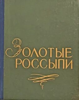 Золотые россыпи отзывы