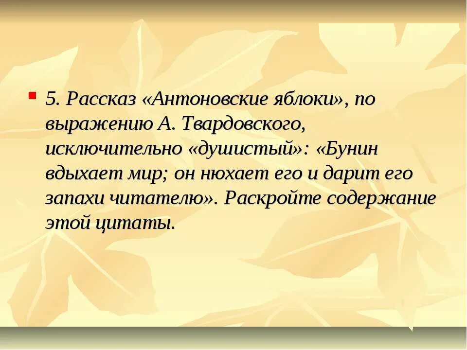 Антоновские яблоки тест. Стих антоновские яблоки бунин. Антоновские яблоки конфликт. Антоновские яблоки презентация 11 класс. Бунин и.