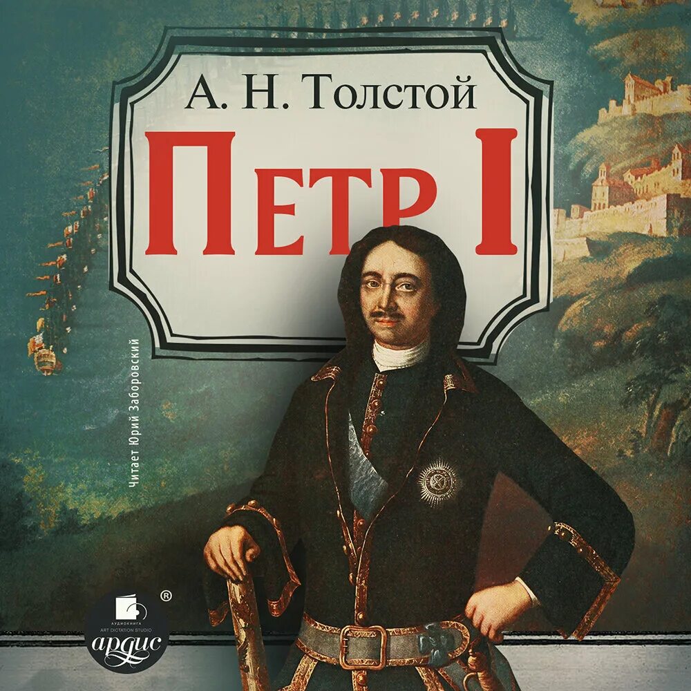 Толстой слушать. Алексей Николаевич толстой Петр 1. Алексей толстой Петр 1. Алексей толстой Роман Петр 1. Пётр 1 книга толстой.