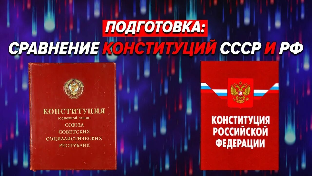 Сравнение конституции 1924 и 1936. Сравнение Конституции СССР И РФ. Сравнение конституций СССР. Сравнение конституций России. Сравнение Конституции 1977 и 1993.