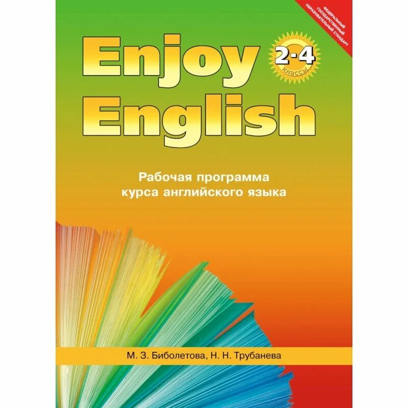 Фгос английский 2 4 класс. Рабочая программа английского языка биболетова. УМК enjoy English 4 класс. Биболетова м.з., Трубанева н.н.. Биболетова Мерем Забатовна.