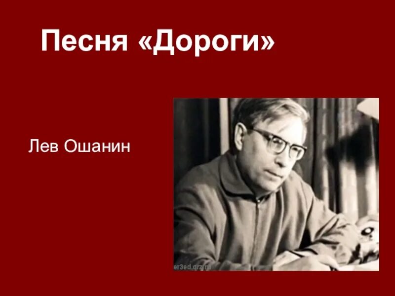 Лев ошанин биография