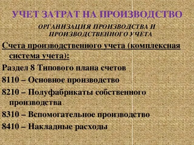 Полуфабрикатный и бесполуфабрикатный методы учета затрат. Учет полуфабрикатов собственного производства. Полуфабрикаты собственного производства в производстве. Списаны полуфабрикаты собственного производства проводка. Учет полуфабрикатов собственного производства проводки.