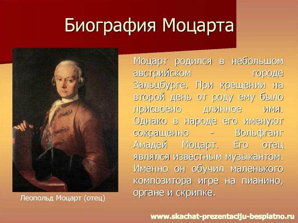 Биография Моцарта. Жизнь и творчество Моцарта. Краткая биография Моцарта.