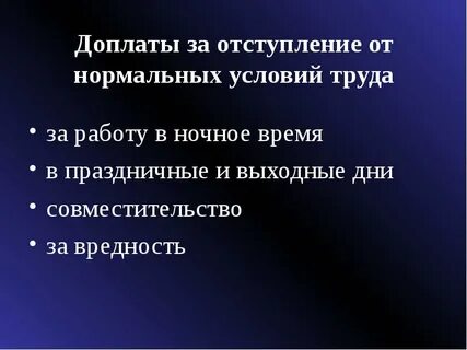 Оплата при отклонениях от нормальных условий труда