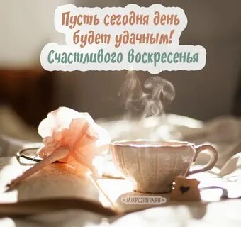 Утречко воскресенья