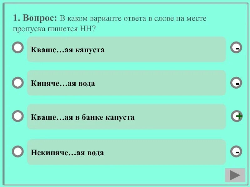 Какой вариант не соответствует тексту. Варианты ответа. вопросы с несколькими вариантами ответов. в каком слове на месте пропуска пишется нн. вариант 1 1 в каком слове на месте пропуска пишется нн?.