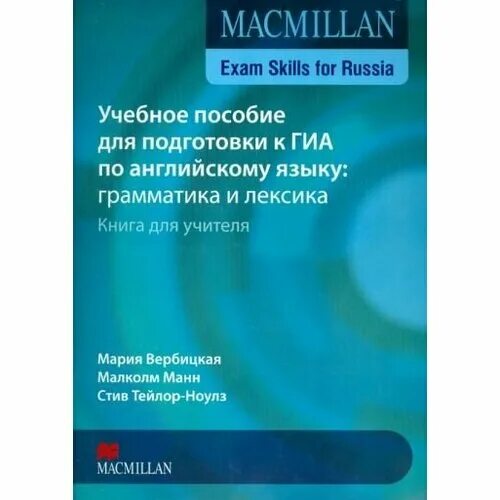 Учебное пособие для подготовки к гиа по английскому. Книга для учителя по английскому языку макмиллан exam skills. Macmillan грамматика и лексика b1. Английский язык macmillan grammar and vocabulary. Macmillan exam skills for russia ответы b1.