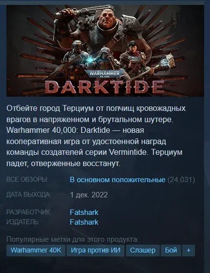 Darktide код ошибки 3001. Darktide скины. релиз игры. darktide системные требования.