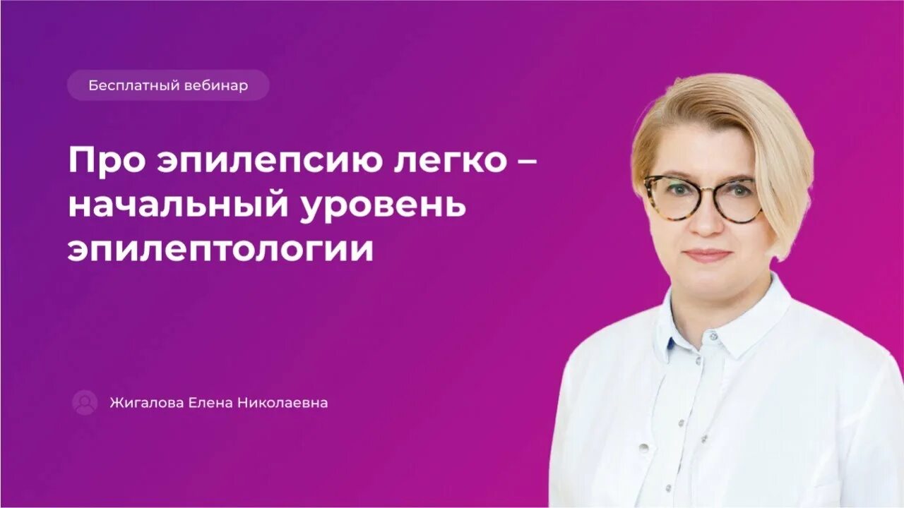 Бесплатный эпилептолог. Эпилептология. Холин эпилептолог.