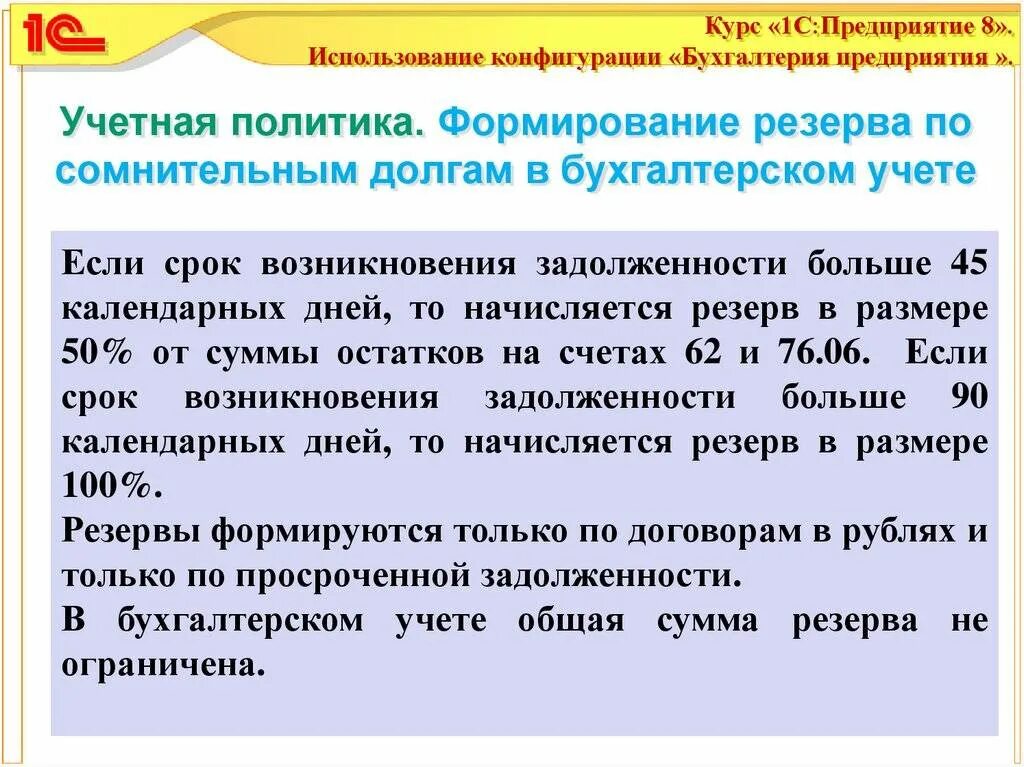 Резерв по сомнительным долгам в бухгалтерском. Учет резервов по сомнительным долгам. Резервы по сомнительным долгам в бухгалтерском учете проводки. Отражение резервов по дебиторской задолженности.