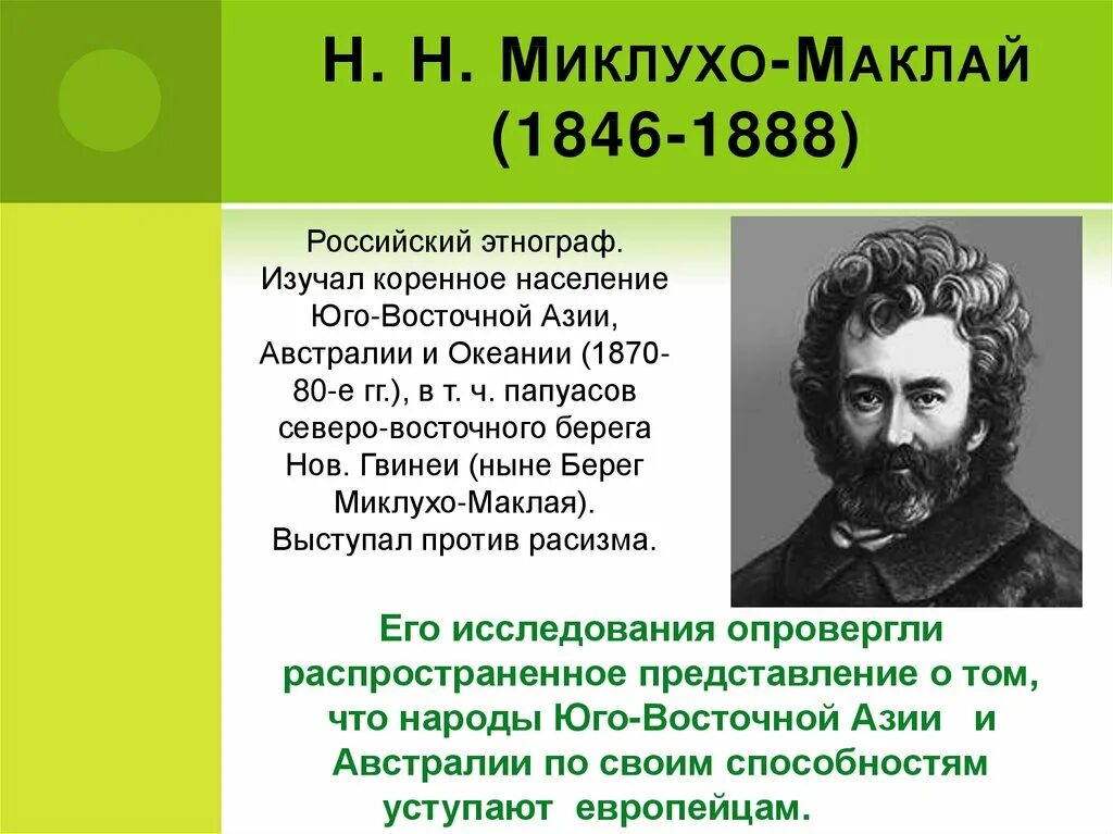 путешественник николай маклай. материал о жизни н н миклухо маклая. миклухо-маклай. миклухо маклай кто это. н.