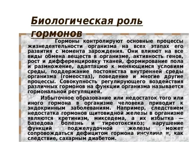 Раскройте роль гормонов в обмене веществ росте. Биологическая роль гормонов. Биологическое значение гормонов. Роль гормонов в жизнедеятельности организмов. Гормоны и их роль в организме кратко.