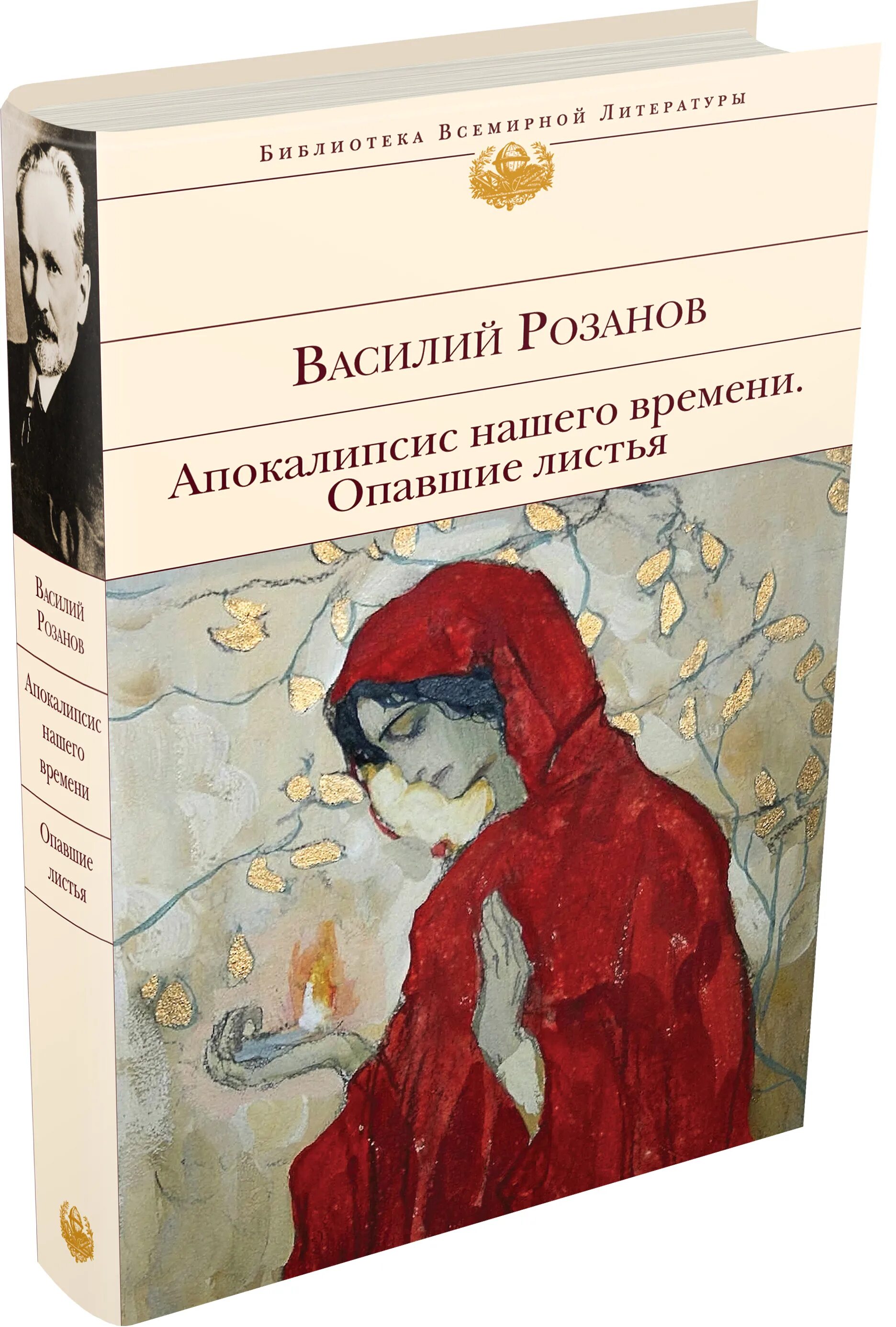 Опавшие листья книга. Розанов апокалипсис нашего времени.