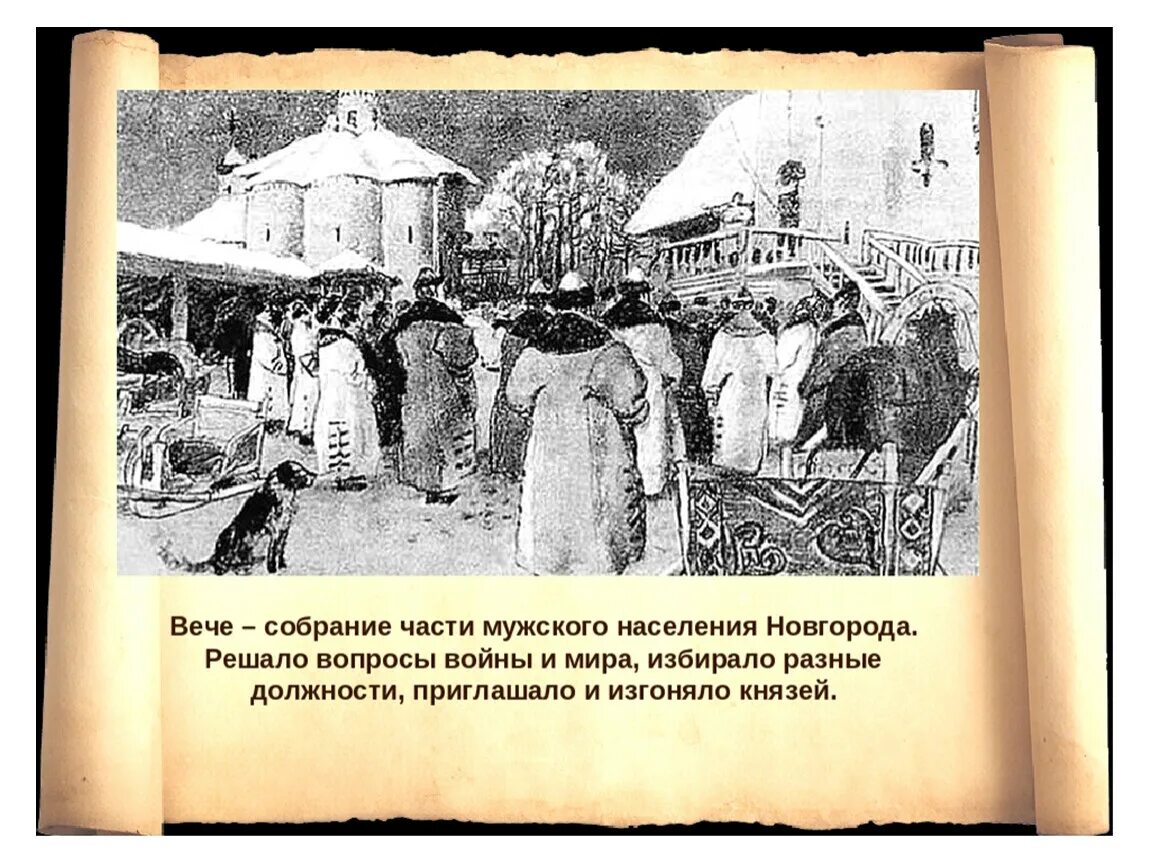 Глава вече в новгороде. Вече в новгороде васнецов. новгородская республика вече. новгородское вечевое собрание. новгородская республика презентация.