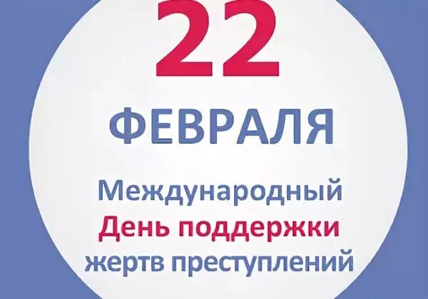 День 22 февраля 2024 года. Международный день поддержки жертв преступлений. 22 Февраля. День 22 февраля праздник. 22 Февраля день поддержки жертв преступлений.