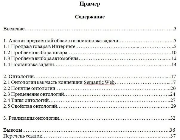 Введение сколько страниц. Содержание курсовой работы образец. Как выглядит содержание в курсовой работе. Как пишется оглавление в курсовой работе. Оформление оглавления курсовой работы.