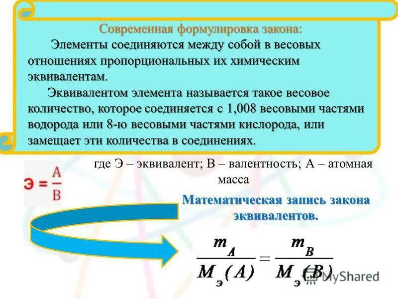 Дайте современную формулировку первого закона. Закон эквивалентов формула. закон эквивалентов в химии. соотношение закона эквивалентов. математическая запись закона эквивалентов.