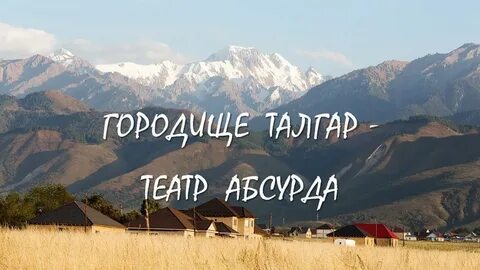 Как раньше назывался город талгар