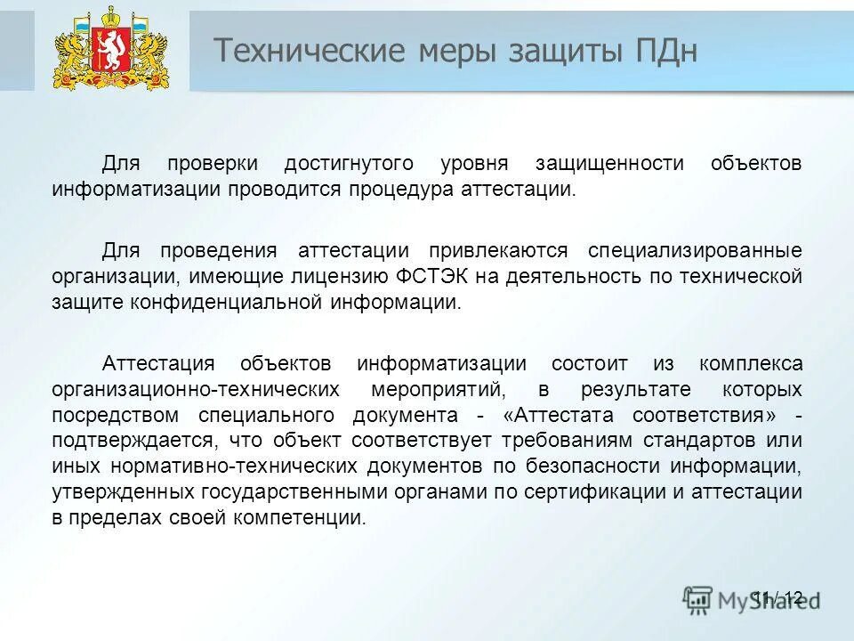 Стадии процедуры проведения аттестации. Аттестация соответствия требованиям безопасности информации фстэк. Заявка на проведение аттестации объекта информатизации пример. Фстэк аттестация объектов информатизации. Информационная безопасность испытательной лаборатории.