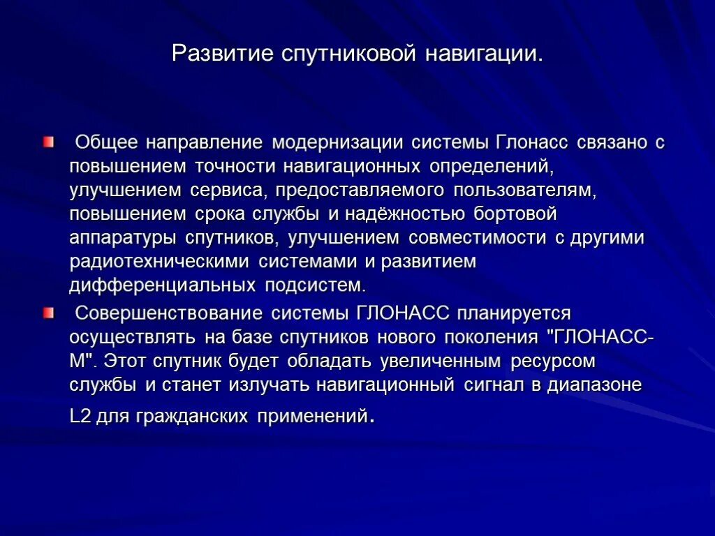 Точность спутников. Повышение точности навигации. Точность ГЛОНАСС. Презентация на тему ГЛОНАСС. ГЛОНАСС увеличение точности.