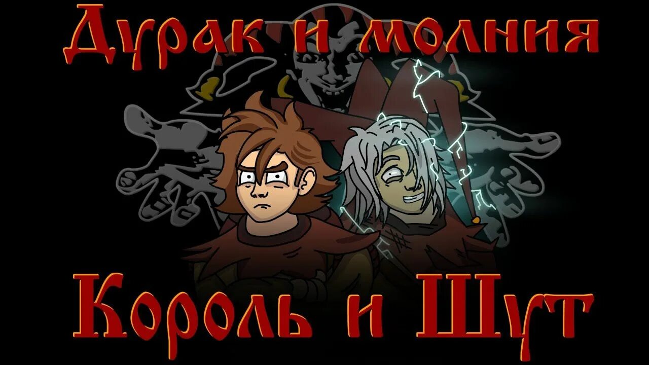 Дурак и молния к. Горшок дурак и молния. Дурак и молния караоке. Король и шут дурак и молния. Король и шут дурак и молния арт.