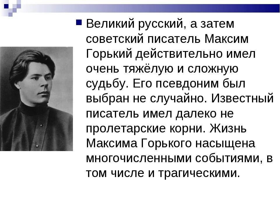 Горький великий писатель. Автобиография Максима Горького. Сообщение о Максиме горьком.