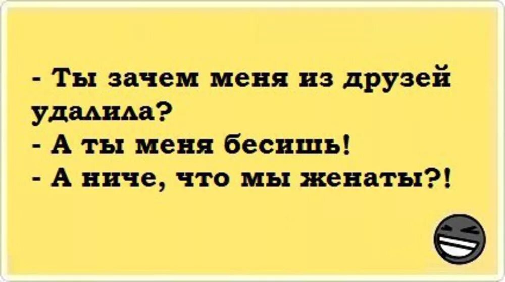 Ты зачем меня из друзей удалила. Почему ты удалил меня из друзей. Удалите меня из друзей. Ты почему меня из друзей удалила а ниче что мы женаты. Вечно одна ты почему где