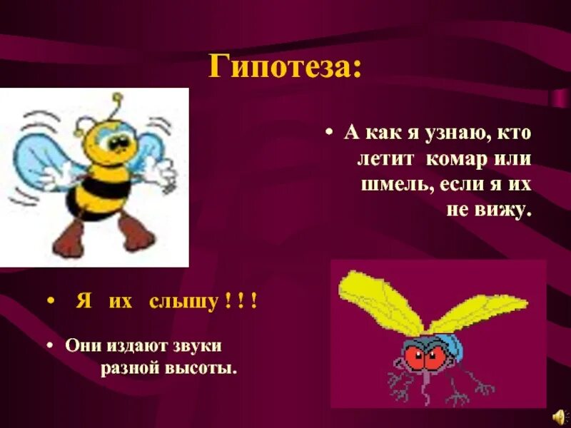 Полетели звуки. Какие звуки издаёт Шмель. Издаёт звук Шмель. Почему Шмель летает. Какой звук издает пчела.