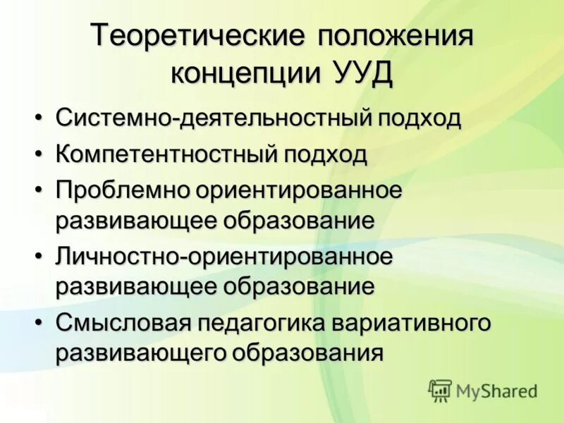 системно-деятельностный подход ууд. системно-деятельностный подход результаты. особенности учебной дисциплины. вивич «знания о здоровье». проблемно-ориентированное развивающее образование это.
