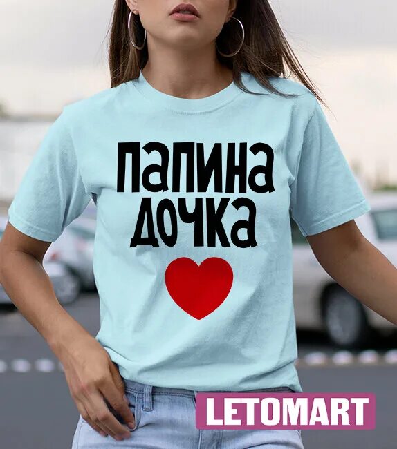 Футболка папина дочка. Футболка с надписью папина дочка. Футболка с надписью папина дочка. Футболка с надписью папина дочка. Футболка с надписью папина дочка.