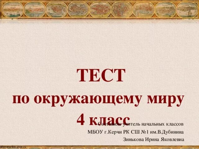 Тест по морям россии. Тест по окружающему миру 4 класс Патриоты России. Тест по окружающему миру 4 класс Великий путь. Тест по окружающему миру на тему Патриот России. Патриоты России 4 класс окружающий мир тест.